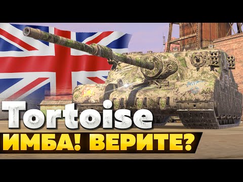 Видео: Tortoise — ЧЕСТНЫЙ ОБЗОР │ Tanks Blitz
