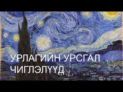 Видео: Урлагийн урсгал чиглэлүүд