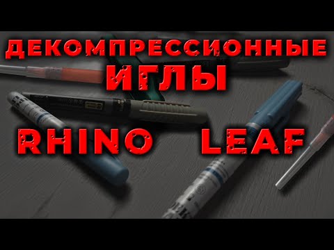 Видео: Декомпрессионная игла. Сравнение игл RhinoResque, проект LEAF и др. Пневмоторакс #ПроСМП