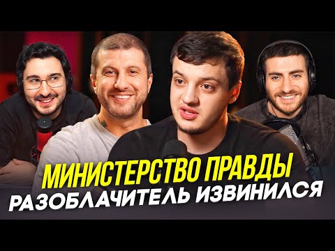 Видео: МИНИСТЕРСТВО ПРАВДЫ: РАЗОБЛАЧИТЕЛЬ ИЗВИНИЛСЯ (РАЗБОР ИНТЕРВЬЮ)