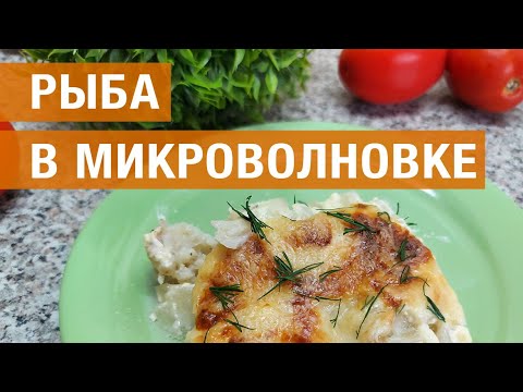 Видео: Как быстро и вкусно приготовить рыбу в микроволновке