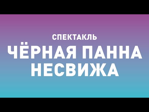 Видео: Спектакль ТБДТ «ЧЁРНАЯ ПАННА НЕСВИЖА» / 2002 год