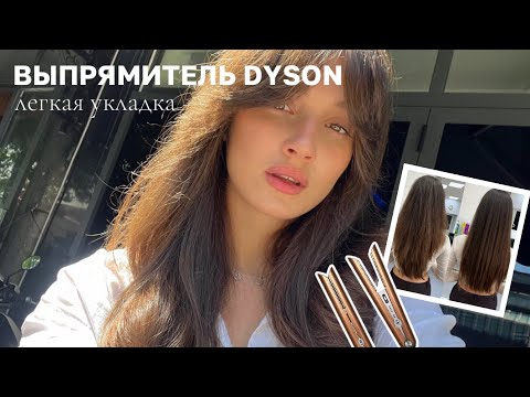 Видео: МОЯ ЛЮБИМАЯ УКЛАДКА НА УТЮЖОК | ВЫПРЯМИТЕЛЬ DYSON