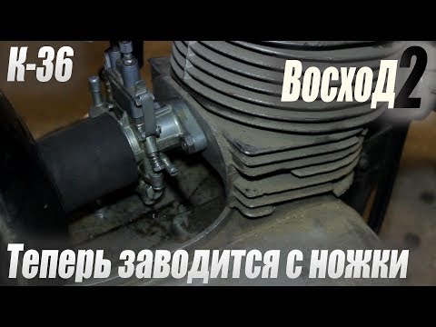 Видео: ВосхоД 2 - Который смог!! Карбюратор К-36 разборка чистка