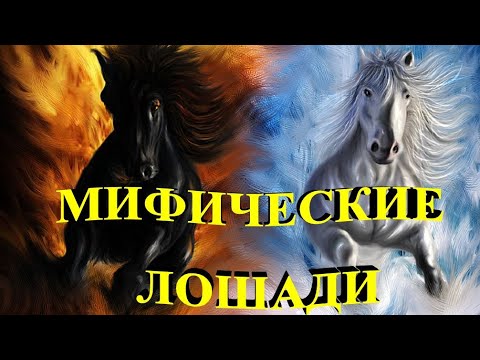Видео: МИФИЧЕСКИЕ ЛОШАДИ ВСЕХ НАРОДОВ МИРА