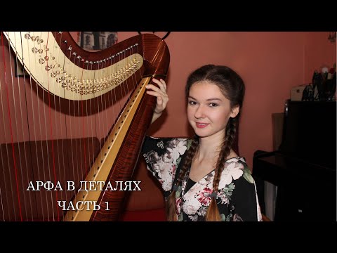 Видео: Арфа в деталях. Часть 1