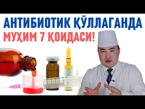 Видео: АНТИБИОТИК ҚЎЛЛАШДАН ОЛДИН 7 МУҲИМ ҚОИДАСИНИ БИЛИБ ҚЎЙИШ ШАРТ