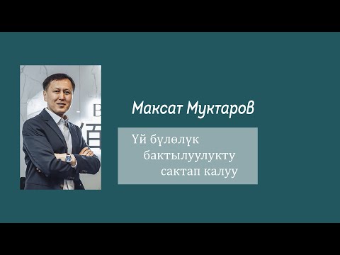 Видео: Максат Муктаров Үй бүлөлүк бактылуулукту сактап калуу үчүн эмне кылыш керек  1 бөлүк
