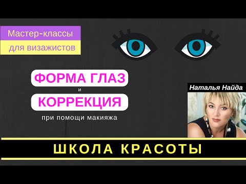 Видео: Как сделать красивые глаза, их форма и коррекция. Курсы визажа Н. Найда