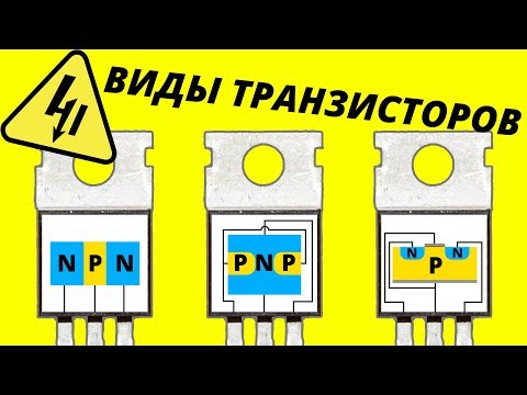 Видео: Виды транзисторов NPN PNP MOSFET JFET