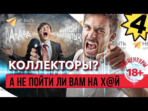 Видео: 🥊🚫 Коллекторы в НОКАУТЕ: Словесный бой на линии фронта долгов!