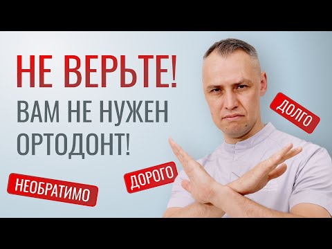 Видео: МОЖНО ЛИ НЕ ЛЕЧИТЬ НЕПРАВИЛЬНЫЙ ПРИКУС?