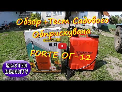 Видео: Садовий обприскувач Forte ОГ-12 Обзор + Тест!