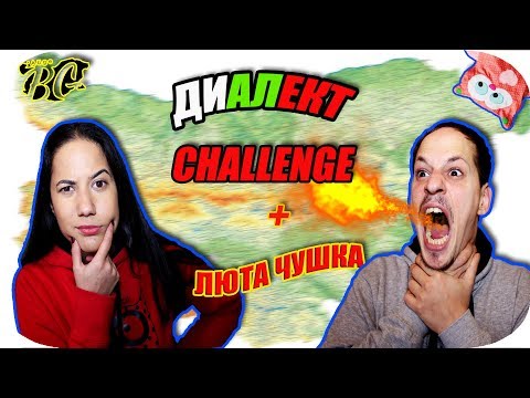 Видео: ДИАЛЕКТ CHALLENGE с ЛЮТА ЧУШКА