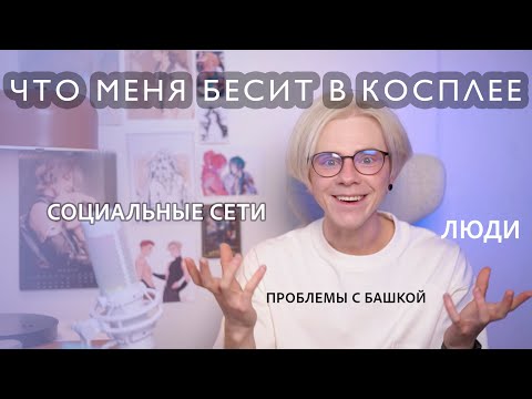 Видео: ЧТО МЕНЯ БЕСИТ В КОСПЛЕЕ [ OVSYAN косплей блог ]