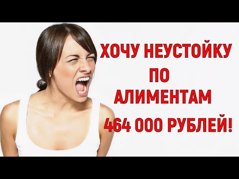 Видео: Хочу неустойку по алиментам 464 000 рублей! О неустойке и уху евших приставах...