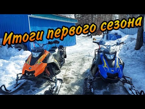 Видео: Снегоходы Stels Капитан S150 и S150 L. ИТОГИ ПЕРВОГО СЕЗОНА / ПРОБЕГ 250 км
