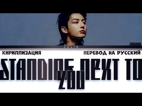 Видео: Jungkook (정국) 'Standing Next to You' КИРИЛЛИЗАЦИЯ|ПЕРЕВОД НА РУССКИЙ