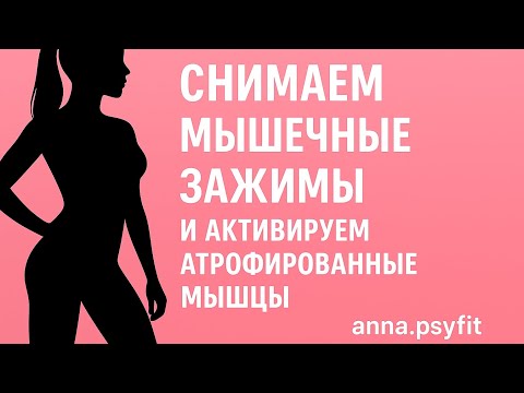 Видео: СНИМАЕМ МЫШЕЧНЫЕ ЗАЖИМЫ И АКТИВИРУЕМ АТРОФИРОВАННЫЕ МЫШЦЫ