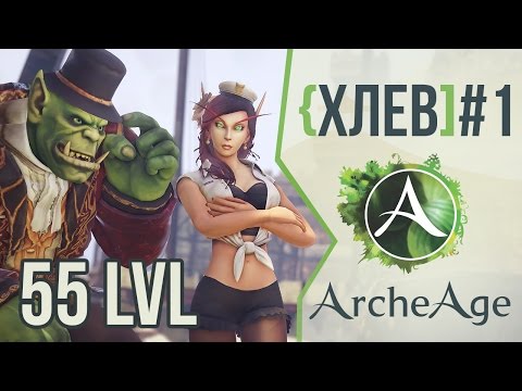Видео: [ХЛЕВ #1] ArcheAge на 55-м уровне