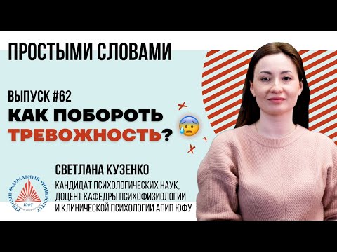 Видео: #ПростымиСловами 🎙 Как побороть тревожность?