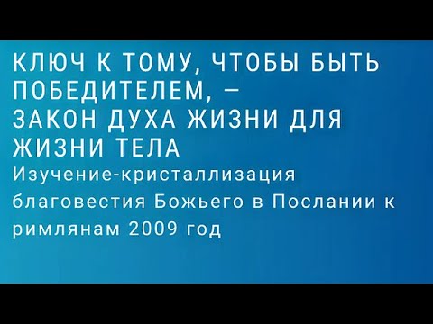 Видео: 6) Ключ к тому, чтобы БЫТЬ ПОБЕДИТЕЛЕМ — закон Духа жизни для жизни Тела