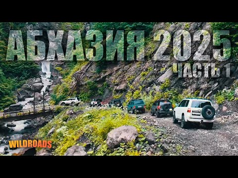 Видео: АБХАЗИЯ НА ВНЕДОРОЖНИКАХ | Дорога на перевал Кун-Иашта. День 1 экспедиции WildRoads