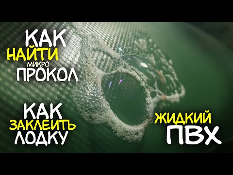 Видео: КАК ЗАКЛЕИТЬ ЛОДКУ ПВХ. КАК НАЙТИ ПРОКОЛ. ЖИДКАЯ ЛАТКА