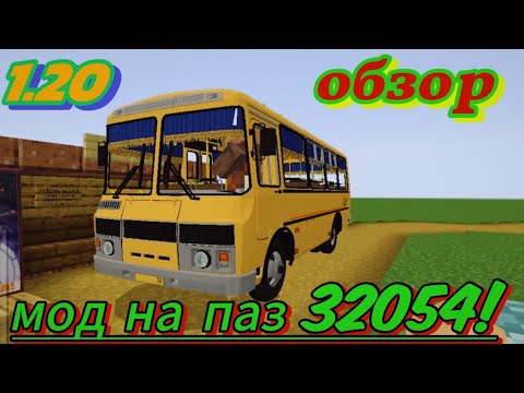 Видео: МОД НА ПАЗ 32054 ДЛЯ МАЙНКРАФТА ПЕ 1.20!ОБЗОР.(ретрореспектива#5)