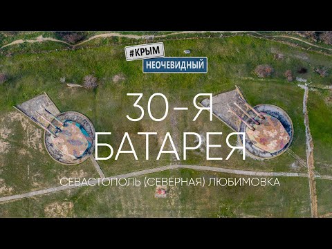 Видео: #КрымНеОчевидный: 30-я Береговая Бронебашенная Батарея. Музей Севастополя. Онлайн-экскурсия.