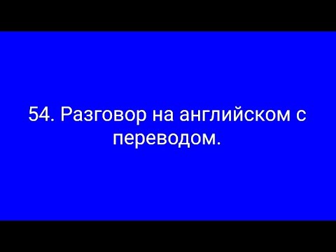 Видео: 54. Разг. на англ. Заказывая еду в ресторане.