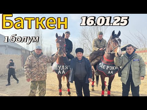 Видео: Абдулхад  Ажынын улагы Баткен Кара бак 1 болук
