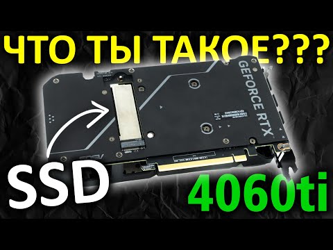 Видео: Что ты такое??? Видеокарта 4060ti + M.2 SSD