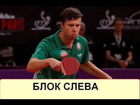 Видео: Блок слева---шипы