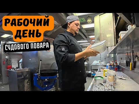 Видео: Морской Vlog | Рабочий день судового повара День 3-4 подборка 2.0