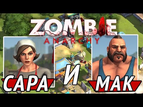Видео: Zombie Anarchy - Сара и Мак (ios) #4