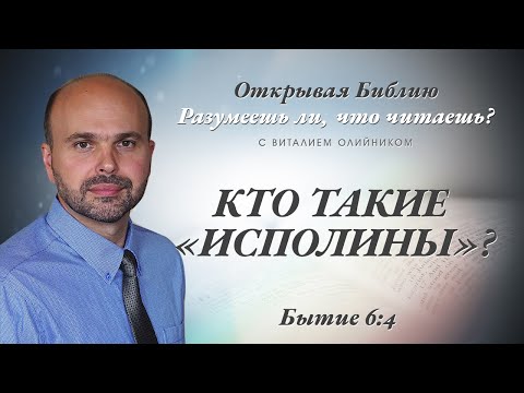 Видео: КТО ТАКИЕ «ИСПОЛИНЫ»? БЫТИЕ 6:4.