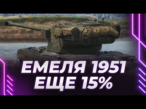 Видео: ЭМИЛЬ 1951 - ЕЩЕ 15% - НИЩИЙ ТАНК - А МОЖЕТ НЕ НИЩИЙ