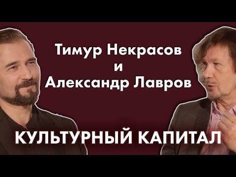 Видео: Тимур Некрасов и Александр Лавров. Встреча накануне концерта. #интервью #музыка #культура #мнение