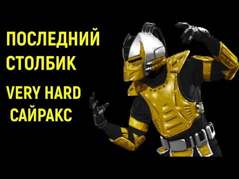 Видео: Сайракс, последний столбик, hardest - Ultimate Mortal Kombat 3