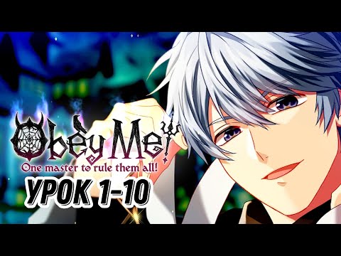 Видео: Подчинись мне‼|Obey Me| Урок 1-10|Перевод на русский
