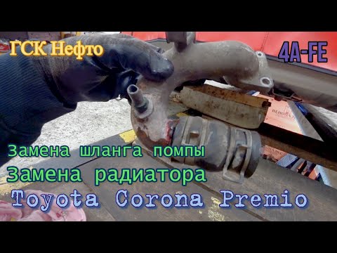 Видео: Замена радиатора, шланга помпы Toyota Corona Premio.