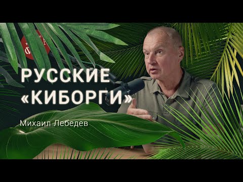 Видео: Нейрофизиолог о современных «киборгах», Илоне Маске и чтении мыслей. Михаил Лебедев