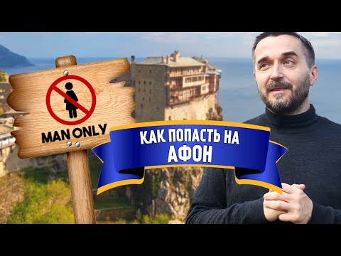 Видео: Как попасть на Афон