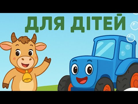 Видео: ТРАКТОРЕЦЬ БУЛЬБОНЕЦЬ | ДИТЯЧІ ПІСНІ 1 год @maldivy888