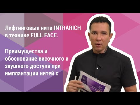 Видео: Мастер-класс: "Лифтинговые нити Intrarich в технике full face."