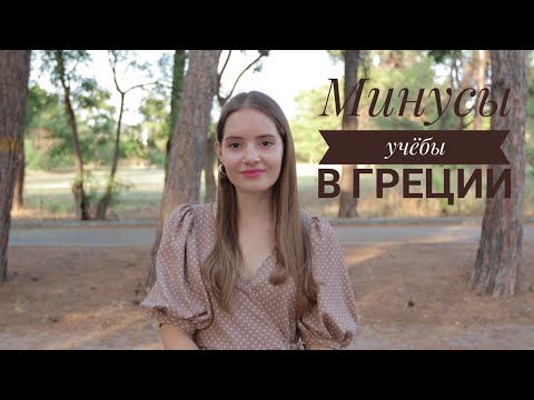 Видео: МИНУСЫ Учебы в греческом университете