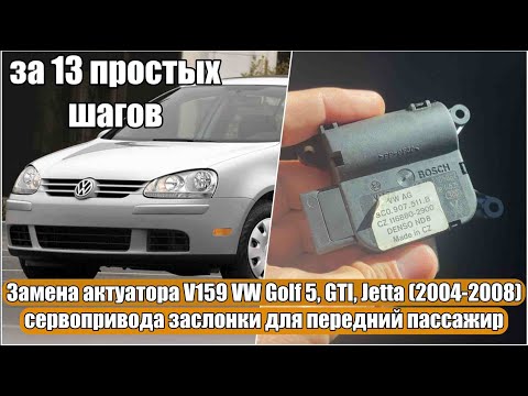 Видео: Замена актуатора V159 VW Golf 5, GTI, Jetta (2004-2008) сервопривода заслонки для передний пассажир