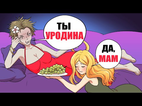 Видео: Мама ненавидит меня, потому что я красивая !