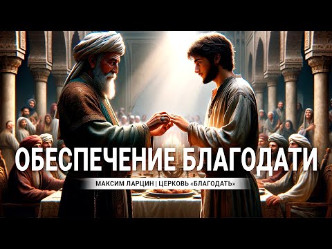 Видео: Обеспечение благодати - проповедует Максим Ларцин, Винница